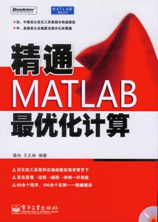 精通MATLAB最优化计算(含光盘1张)