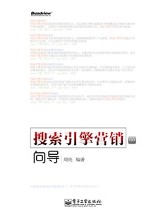 搜索引擎营销向导