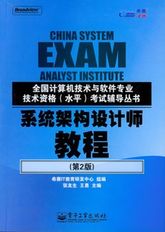 系统架构设计师教程（第2版）