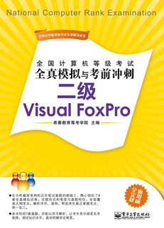 全国计算机等级考试全真模拟与考前冲刺：二级Visual FoxPro