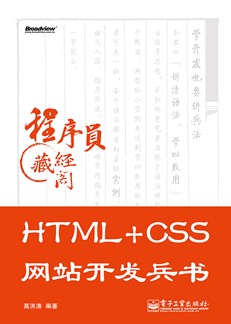 HTML+CSS网站开发兵书(含DVD光盘1张)