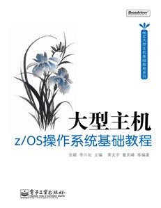 大型主机z/OS操作系统基础教程