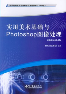 实用美术基础与Photoshop图像处理