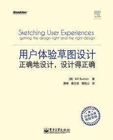 用户体验草图设计：正确地设计，设计得正确（经典再现软精装版）（全彩）