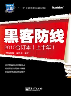 《黑客防线》2010合订本（上半年）