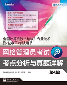 网络管理员考试考点分析与真题详解（第4版）