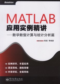 MATLAB应用实例精讲——数学数值计算与统计分析篇