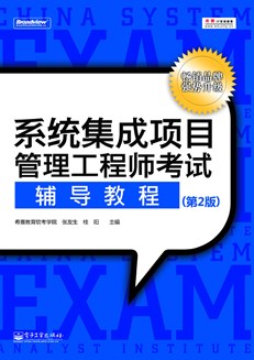 系统集成项目管理工程师考试辅导教程（第2版）