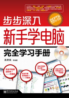 步步深入：新手学电脑完全学习手册(含CD光盘1张)