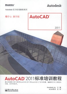 AutoCAD 2011标准培训教程