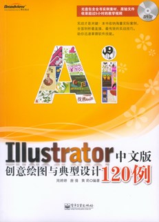 Illustrator中文版创意绘图与典型设计120例(含光盘1张)(全彩)