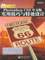 Photoshop CS2中文版实用技巧与特效设计(含DVD光盘1张)（全彩）