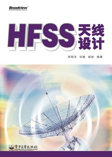 HFSS天线设计