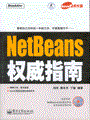 NetBeans权威指南(含光盘1张)