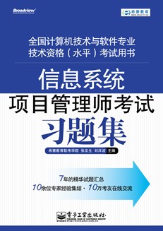 信息系统项目管理师考试习题集