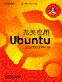 完美应用Ubuntu