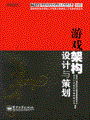游戏架构设计与策划