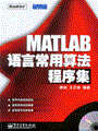 MATLAB语言常用算法程序集(含光盘1张)