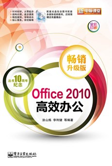 Office 2010高效办公（畅销升级版）(含CD光盘1张)(全彩)
