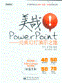 美哉！PowerPoint——完美幻灯演示之路 （全彩）(含光盘1张)