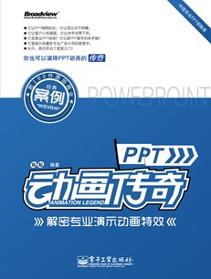 PPT动画传奇：解密专业演示动画特效(含DVD光盘1张)(全彩)