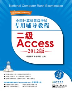 全国计算机等级考试专用辅导教程：二级Access（2012版）