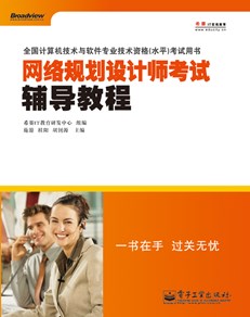 网络规划设计师考试辅导教程