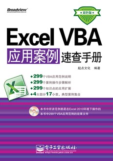Excel VBA应用案例速查手册(双色版)(含CD光盘1张)