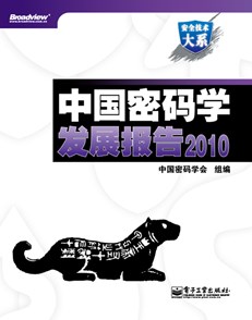 中国密码学发展报告2010