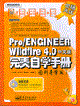 Pro/ENGINEER Widfire 4.0中文版完美自学手册（图例导学版）(含光盘1张)