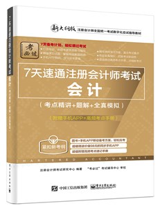 7天速通注册会计师考试：会计（考点精讲+题解+全真模拟）（附赠手机APP、高频考点手册）