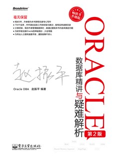 Oracle数据库精讲与疑难解析（第2版）
