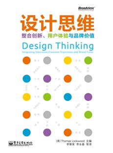 设计思维：整合创新、用户体验与品牌价值