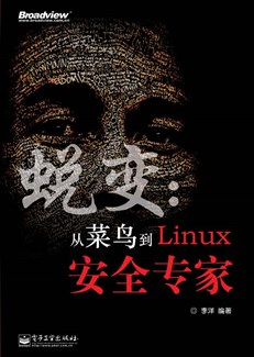 蜕变：从菜鸟到Linux安全专家