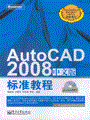 AutoCAD 2008中文版标准教程(含光盘1张)