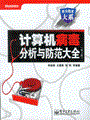 计算机病毒分析与防范大全（第2版）(含光盘1张)
