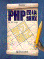 PHP网络编程学习笔记(含光盘1张)