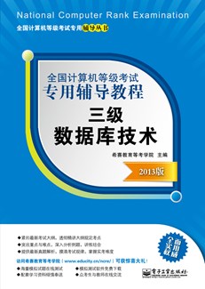 全国计算机等级考试专用辅导教程：三级数据库技术（2013版）