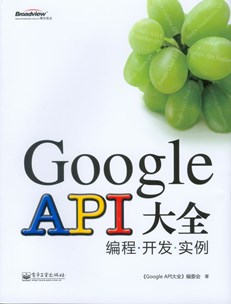 Google API大全——编程·开发·实例