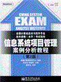 信息系统项目管理案例分析教程（第2版）