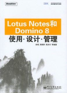 Lotus Notes和Domino 8使用、设计、管理