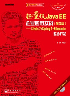 轻量级Java EE企业应用实战（第3版）：Struts 2＋Spring 3＋Hibernate整合开发(含CD光盘1张)