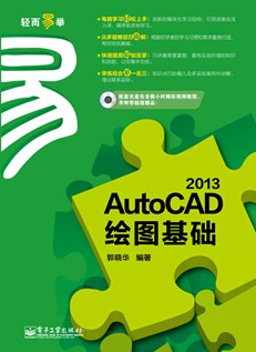 AutoCAD 2013绘图基础（含CD光盘1张）（双色）