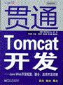 贯通Tomcat开发—Java Web开发配置、整合、应用开发详解(含光盘1张)