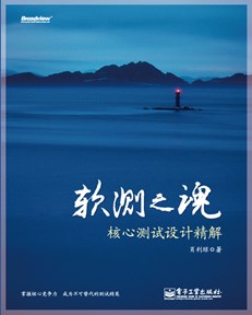 软测之魂：核心测试设计精解