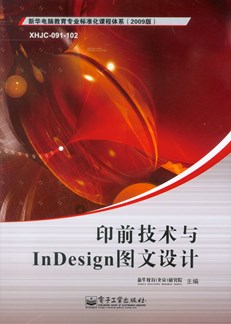 印前技术与InDesign图文设计