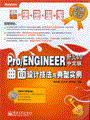 Pro/ENGINEER野火4.0中文版曲面设计技法与典型实例(含光盘1张)