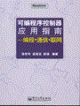 可编程序控制器应用指南——编程·通信·联网