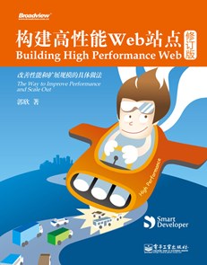 构建高性能Web站点（修订版）