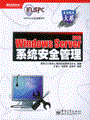 Windows Server 2003系统安全管理